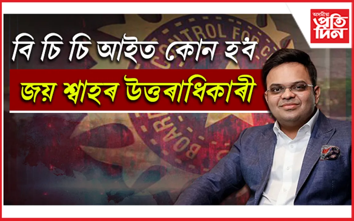 ICCৰ পৰৱৰ্তী অধ্যক্ষ জয় শ্বাহ!